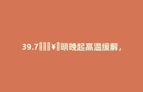 39.7℃🥵明晚起高温缓解，局地大暴雨上线