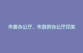 市委办公厅、市政府办公厅印发《成都市推动县市新城高质量发展实施方案》