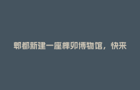 郫都新建一座榫卯博物馆，快来体验千年木作智慧！