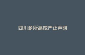 四川多所高校严正声明