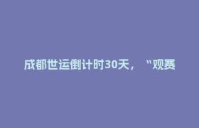 成都世运倒计时30天，“观赛指南”请查收！