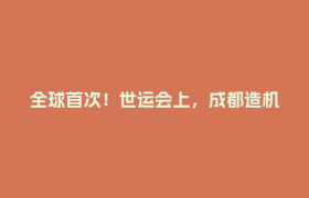 全球首次！世运会上，成都造机器人军团“申请出战”