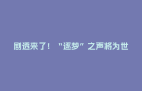 剧透来了！“逐梦”之声将为世运火炬传递启幕