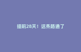 提前28天！这条路通了