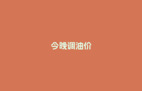 今晚调油价