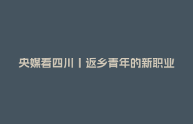 央媒看四川丨返乡青年的新职业：“直接封神”的旅拍定制师