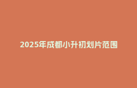 2025年成都小升初划片范围公布！