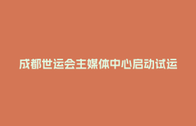 成都世运会主媒体中心启动试运行！成都人的运动DNA动了