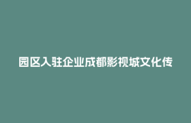 园区入驻企业成都影视城文化传媒有限公司联合出品电影《长安的荔枝》提档7月18日上映