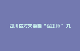 四川这对夫妻档“验瓜师” 九年为500万只西瓜做售前“体检”