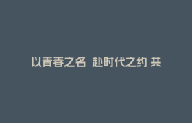 以青春之名  赴时代之约 共青团成都市郫都区第十六次代表大会开幕