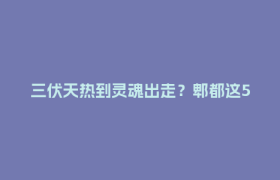 三伏天热到灵魂出走？郫都这5家店拯救你的食欲！