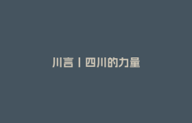 川言丨四川的力量
