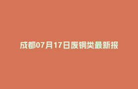 成都07月17日废铜类最新报价行情