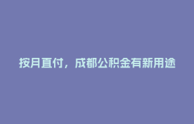 按月直付，成都公积金有新用途