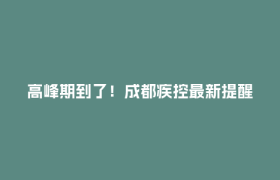 高峰期到了！成都疾控最新提醒