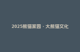 2025熊猫家园·大熊猫文化创意大赛来了！征集开启→