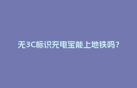 无3C标识充电宝能上地铁吗？最新回应→