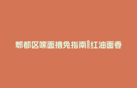 郫都区嗦面撸兔指南→红油面香勾魂，鲜香兔肉暴击！