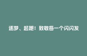 逐梦、起跑！致敬每一个闪闪发光的你