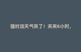 强对流天气来了！未来6小时，成都这些地方注意→