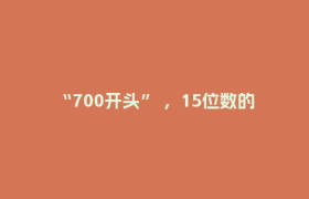 “700开头” ，15位数的电话号码要来了