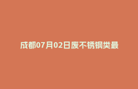 成都07月02日废不锈钢类最新报价行情