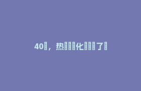 40℃，热 ҈ 化 ҈ 了 ҈  🫠退烧雨马上到
