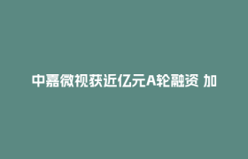 中嘉微视获近亿元A轮融资 加速高端检测设备国产化进程
