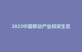 2025中国移动产业投资生态合作大会在成都举行