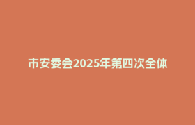 市安委会2025年第四次全体成员会议召开 曹立军出席并讲话