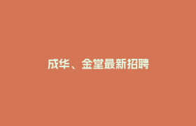 成华、金堂最新招聘