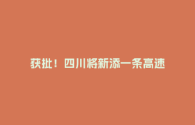获批！四川将新添一条高速