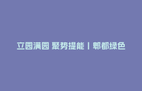 立园满园 聚势提能丨郫都绿色食品产业半年“鲜”报：从车间到餐桌的增长密码