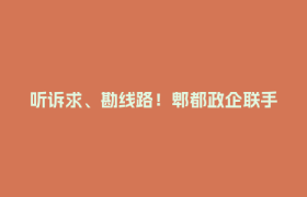 听诉求、勘线路！郫都政企联手制定园区“通勤线”