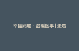 幸福鹃城·温暖医事 | 患者住院后塞给医生一个信封……