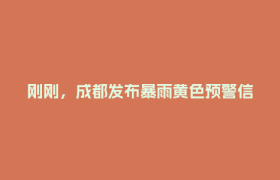 刚刚，成都发布暴雨黄色预警信号