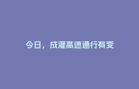 今日，成灌高速通行有变