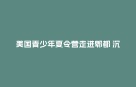 美国青少年夏令营走进郫都 沉浸式体验蜀绣等传统文化魅力