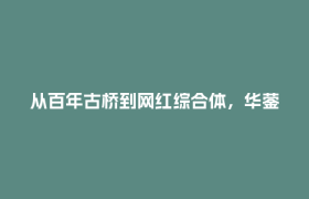 从百年古桥到网红综合体，华蓥藏着川渝 “双向奔赴” 的秘密
