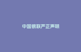 中国银联严正声明