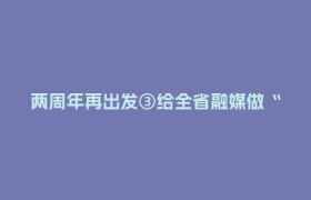 两周年再出发③给全省融媒做“数字体检” 快看报告长啥样！