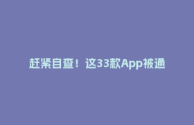 赶紧自查！这33款App被通报