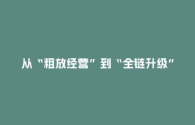 从“粗放经营”到“全链升级”——凉山特色农业产业以“链”变促跨越