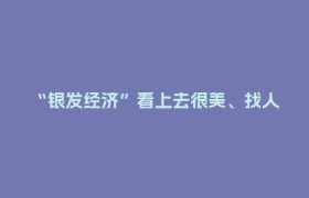 “银发经济”看上去很美、找人买单很难？成都这个小团队接境外订单了