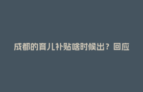 成都的育儿补贴啥时候出？回应来了→