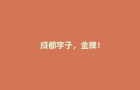 成都学子，金牌！