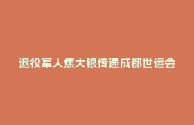退役军人焦大银传递成都世运会火炬，彰显平凡英雄精神丨我是世运火炬手