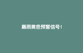 暴雨黄色预警信号！