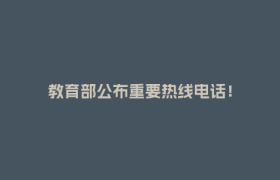 教育部公布重要热线电话！
